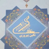 نگین-پیروزی
