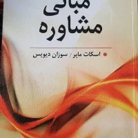 کتاب مبانی مشاوره ویراست جدید/هفتم