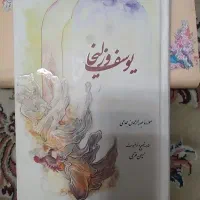 یوسف وزلیخا(جامی) ودیوان رهی معیری وتذکره الاولیا