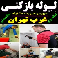 لوله بازکن‌ فنرزن‌ سراسرتهران بمدت‌۱۵دقیقه ۲۴ساعته|خدمات پیشه و مهارت|تهران, توحید|دیوار