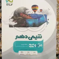شیمی گاج 10و11 و12 موجوده
