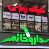 نیاز به داروساز با ۱۹۰۰ امتیاز جهت داروخانه کاشان