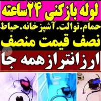 چاهبازکن۵۵٪تخفیف فنرزنی فنرزدن فاضلاب بازکردن10دقه