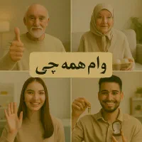 وام همه چی 300|خدمات مالی، حسابداری، بیمه|کرج, استاندارد|دیوار