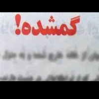 گمشده لباس بچه وچادر پیگیری از طریق پلیس