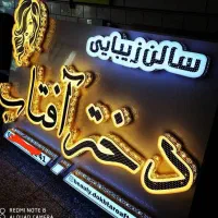نصب تابلو مغازه.نصاب تابلو.جوشکار.جوشکاری سیار|خدمات پیشه و مهارت|شیراز, شهرک والفجر|دیوار