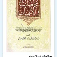 کتاب محاضرات فی الالهیات آیت الله سبحانی کاملا نو|کتاب و مجله آموزشی|قم, چهل درخت‎|دیوار