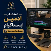 استخدام ادمین اینستاگرام و ادیت