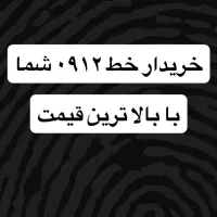 سیم کارت 0912