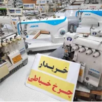 خریدار+فروش چرخ خیاطی صنعتی کارگاهی تمام نقاط