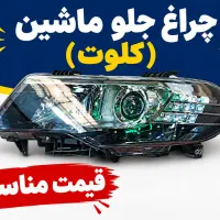 قطعات ماشین های کلوت و کاپرا و T8 وینگل و لندمارک
