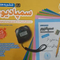 بسته شبیه سازی آزمون های تیزهوشان سمپادیوم ششم|کتاب و مجله آموزشی|اهواز, رسالت|دیوار