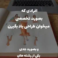 آموزش طراحی لباس زیر نظر استاد به صورته پیشرفته|خدمات آموزشی|تهران, یافت آباد شمالی|دیوار