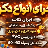 اجرای کناف و بازسازی تضمینی
