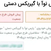 حواله پارس نوا