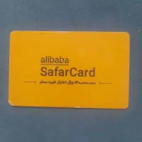 کارت سفر علی بابا