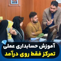 مسیر واقعی درآمد از حسابداری (نه آموزش تئوری)