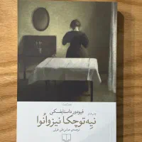 ریگ روان ناطور دشت جان شیفته پزشک دهکده مادام بوار|کتاب و مجله ادبی|مشهد, شهرآرا|دیوار