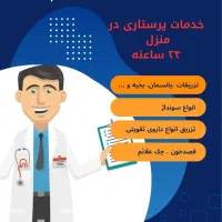 سرم و تزریقات و پرستاری فقط ۴۰۰ هزار تومان