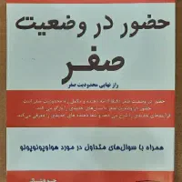 کتاب حضور در وضعیت صفر جلد دوم