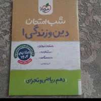 کتاب و جزوی دهم تجربی|کتاب و مجله آموزشی|فولادشهر, C2|دیوار