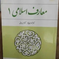 معارف اسلامی کتاب عمومی دانشگاه