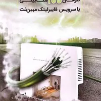 راه‌اندازی اینترنت فیبر فوری کاملاً به صورت رایگان|خدمات رایانه‌ای و موبایل|تهران, چیتگر|دیوار