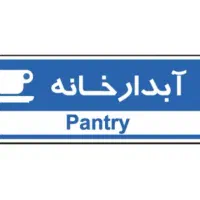 نیازمند ابدارچی و نظافت چی