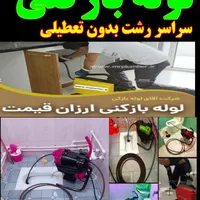 لوله بازکنی فنرزنی رفع گرفتگی ٪۴۵تخفیف۲۴ساعته فعال