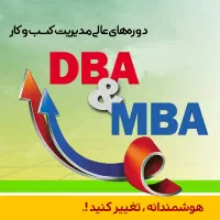 ثبت‌نام دوره‌های آنلاین MBA و DBA (فوری)