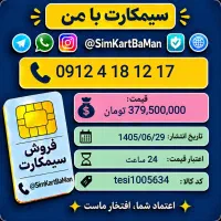 سیمکارت 0912 خرید و فروش  سیم کارت