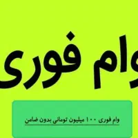 وام فوری (آنی)