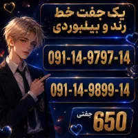 خط موبایل رند و خشک