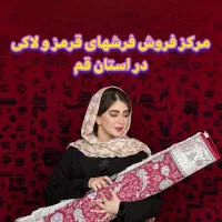 مرکز فروش فرش قرمز در قم کجاست  ۱۲و۹و۶ متری