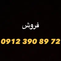 فروش سیم کارت 912 کد 3  کد 9