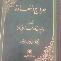 کتاب معراج السعادة