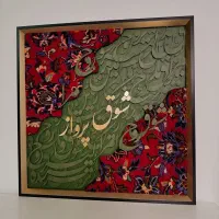 فروش تابلو کالیگرافی و لیپون آرت تابلوماه|تابلو، نقاشی، عکس|رشت, معلم|دیوار