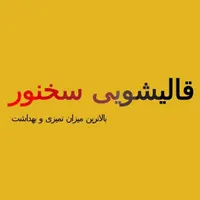 قالیشویی و مبل شویی هوشمند سخنور