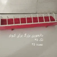 لوازم جانبی کفتر قناری طوطی عروس مرغ عشق تک و عمده|لوازم جانبی حیوانات|الوند, |دیوار