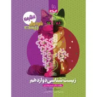 شیمی و زیست فرمول بیست دوازدهم