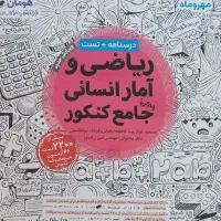 کتاب کنکور و نهایی انسانی مهروماه بانصف قیمت بازار|کتاب و مجله آموزشی|تبریز, |دیوار