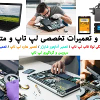 فروش و تعمیرات تخصصی لپ تاپ و متعلقات