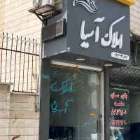 فروش آپارتمان 70متری / تکواحدی / جاده قم کوچه رجبی