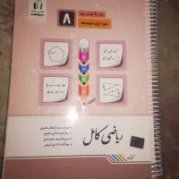 کتاب مکمل هشتم ریاضی و فارسی