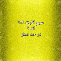 سیم کارت ۰۹۱۲ کد ۹