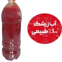 زرشک دانه شده با دستگاه کاملا بهداشتی-آب زرشک خالص|خوردنی و آشامیدنی|شیراز, پایانه مسافربری سعدی|دیوار
