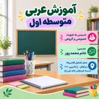 آموزش عربی متوسطه اول، تدریس خصوصی و گروهی