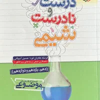 مجموعه کتاب‌های کنکوری شیمی دهم یازدهم دوازدهم|کتاب و مجله آموزشی|تهران, مرزداران|دیوار
