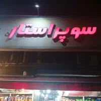 پرسنل برای سوپر مارکت