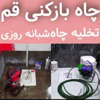 لوله بازکن چاه بازکنی فنرزنی تضمینی(کل قم حومه)24س